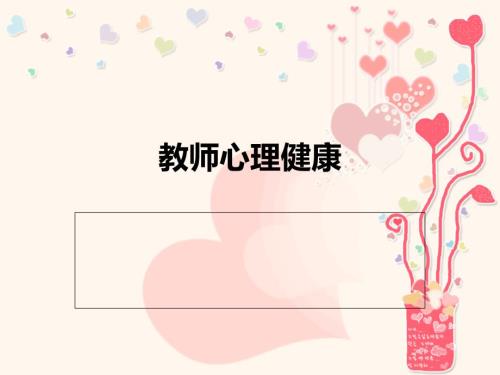 教师心理健康PPT课件.ppt