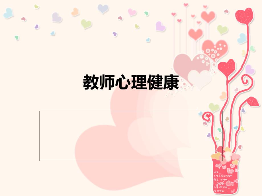 教师心理健康PPT课件.ppt_第1页