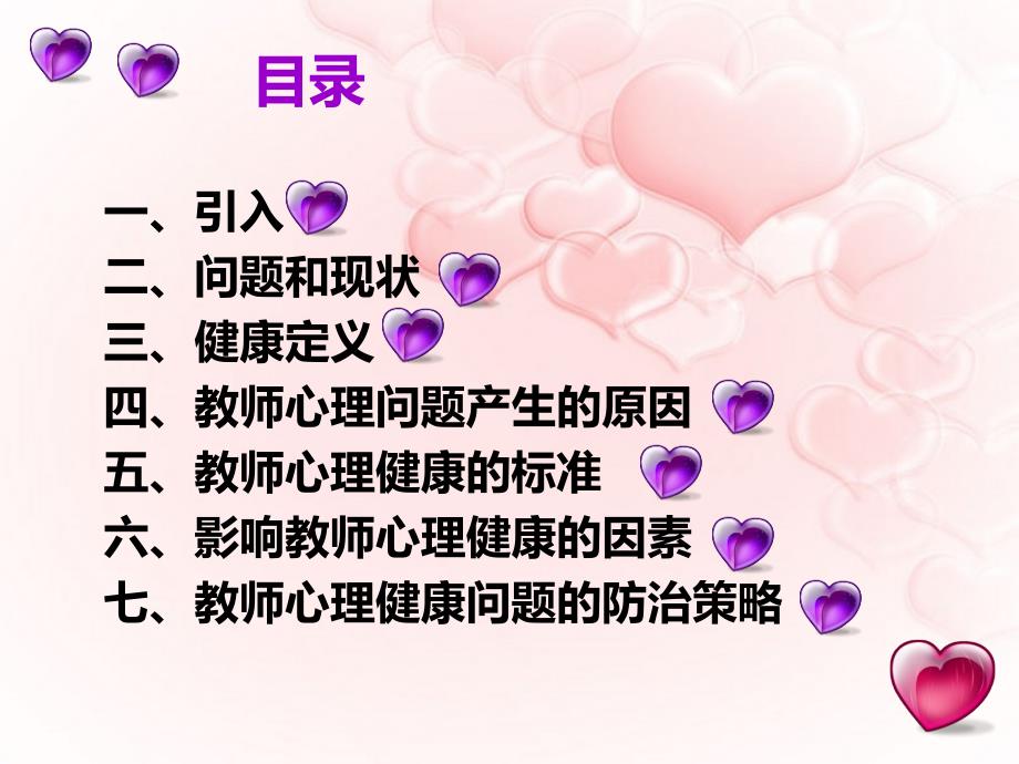 教师心理健康PPT课件.ppt_第2页