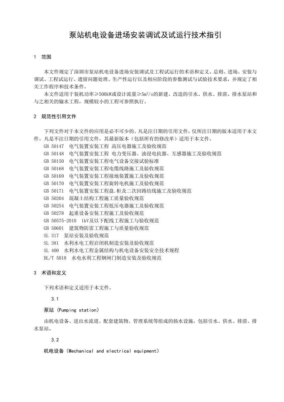 泵站机电设备进场安装调试及试运行技术指引.doc_第1页