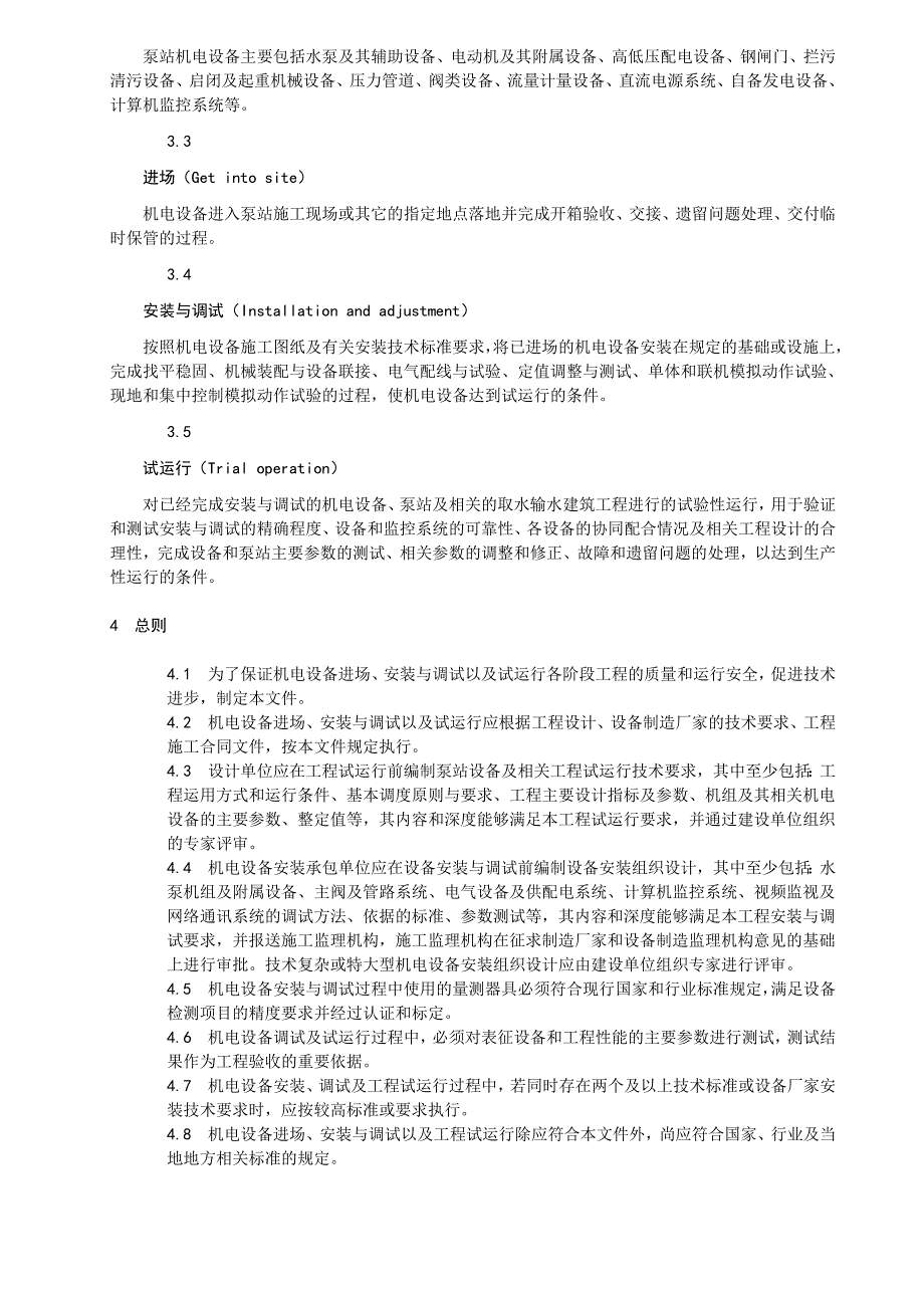 泵站机电设备进场安装调试及试运行技术指引.doc_第2页