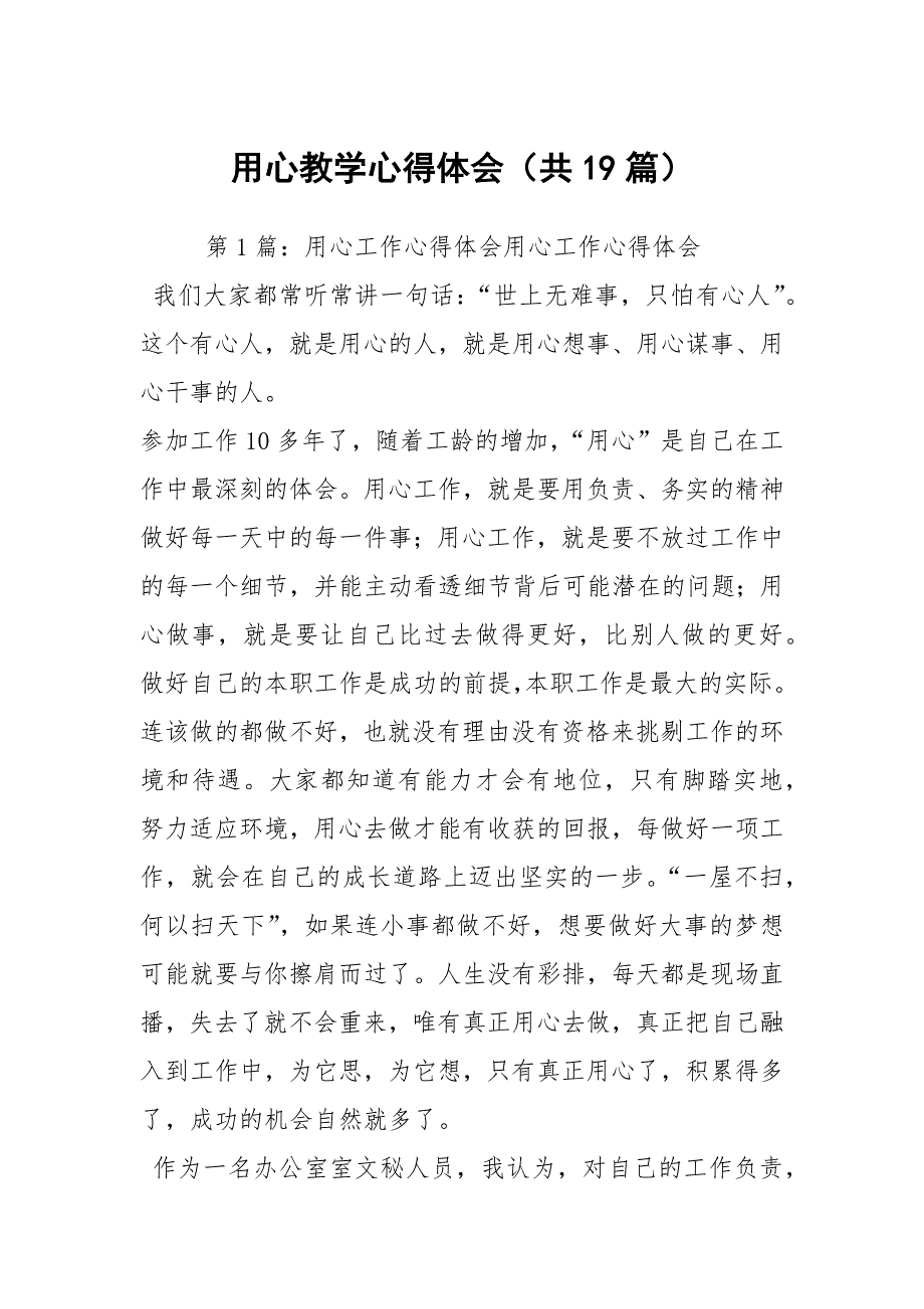 用心教学心得体会共19篇.docx_第1页