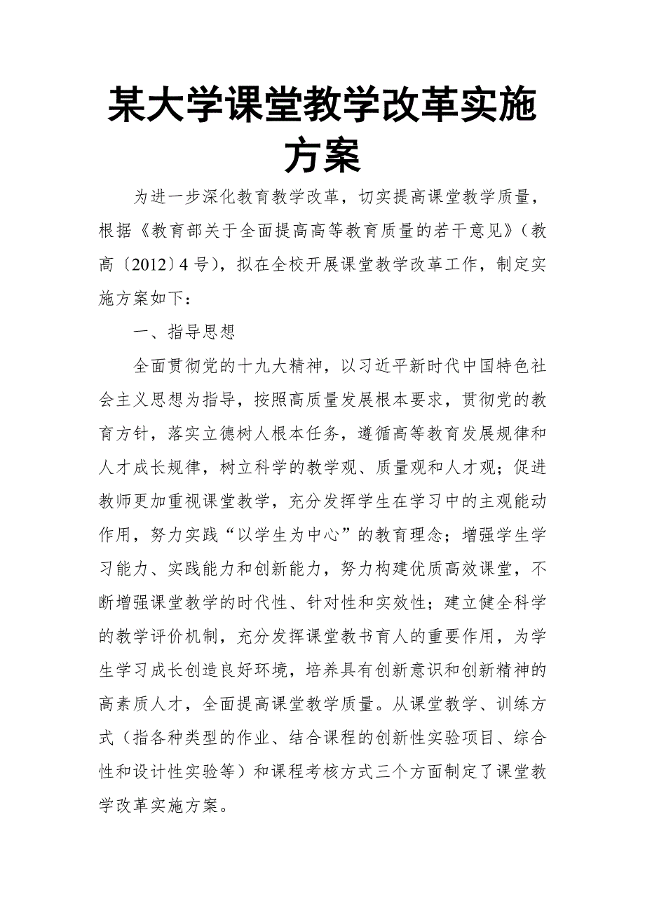 某大学课堂教学改革实施方案.doc_第1页