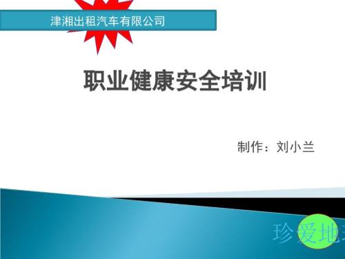 汽车驾驶员职业健康安全培训课件.ppt