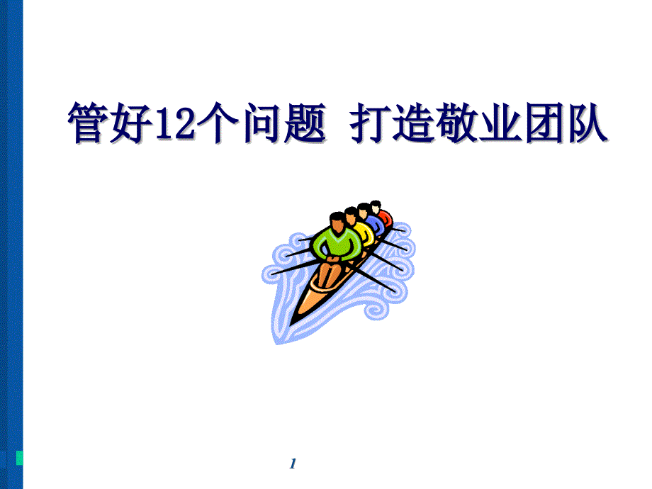 打造Q12敬业团队培训教材PPT78页.ppt_第1页