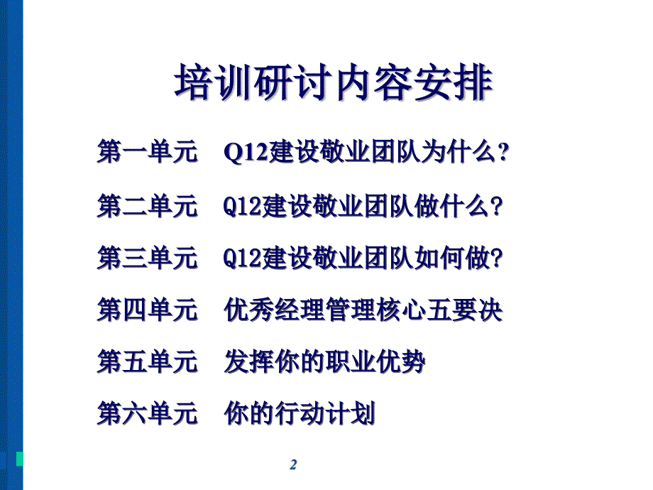 打造Q12敬业团队培训教材PPT78页.ppt_第2页