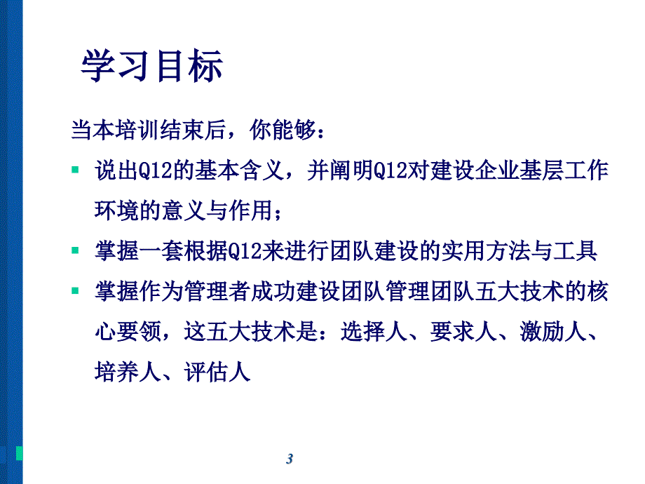 打造Q12敬业团队培训教材PPT78页.ppt_第3页