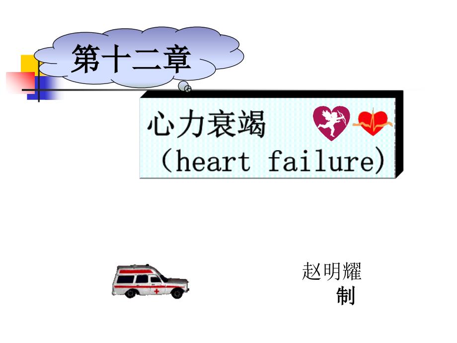 心力衰竭heartfailure.ppt_第1页