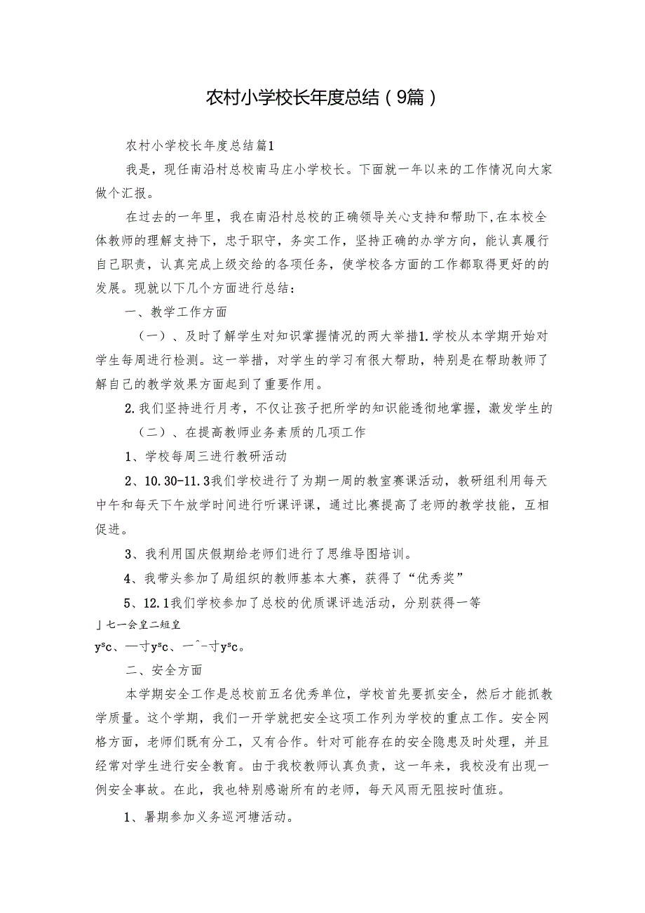 农村小学校长总结（9篇）2.docx_第1页