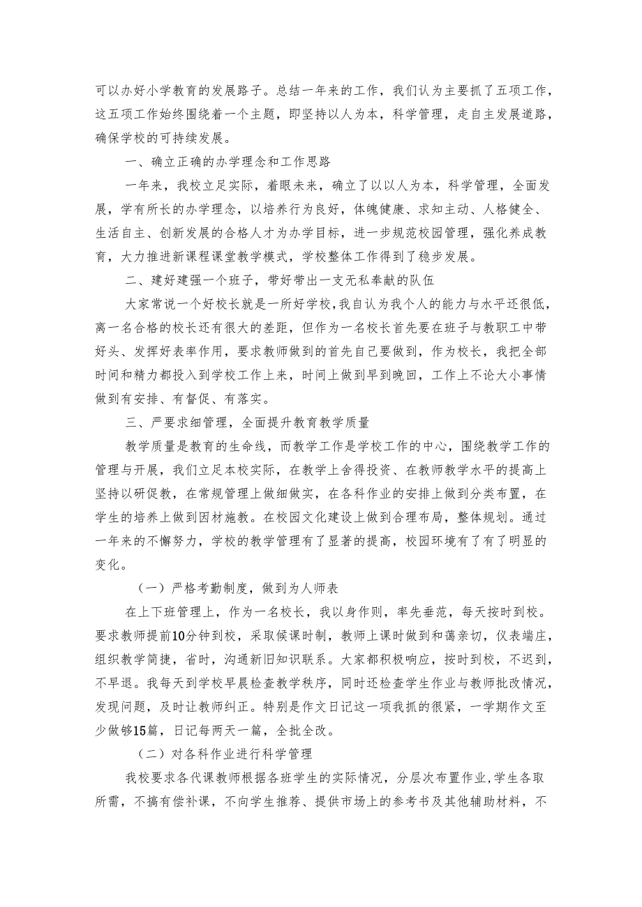 农村小学校长总结（9篇）2.docx_第3页