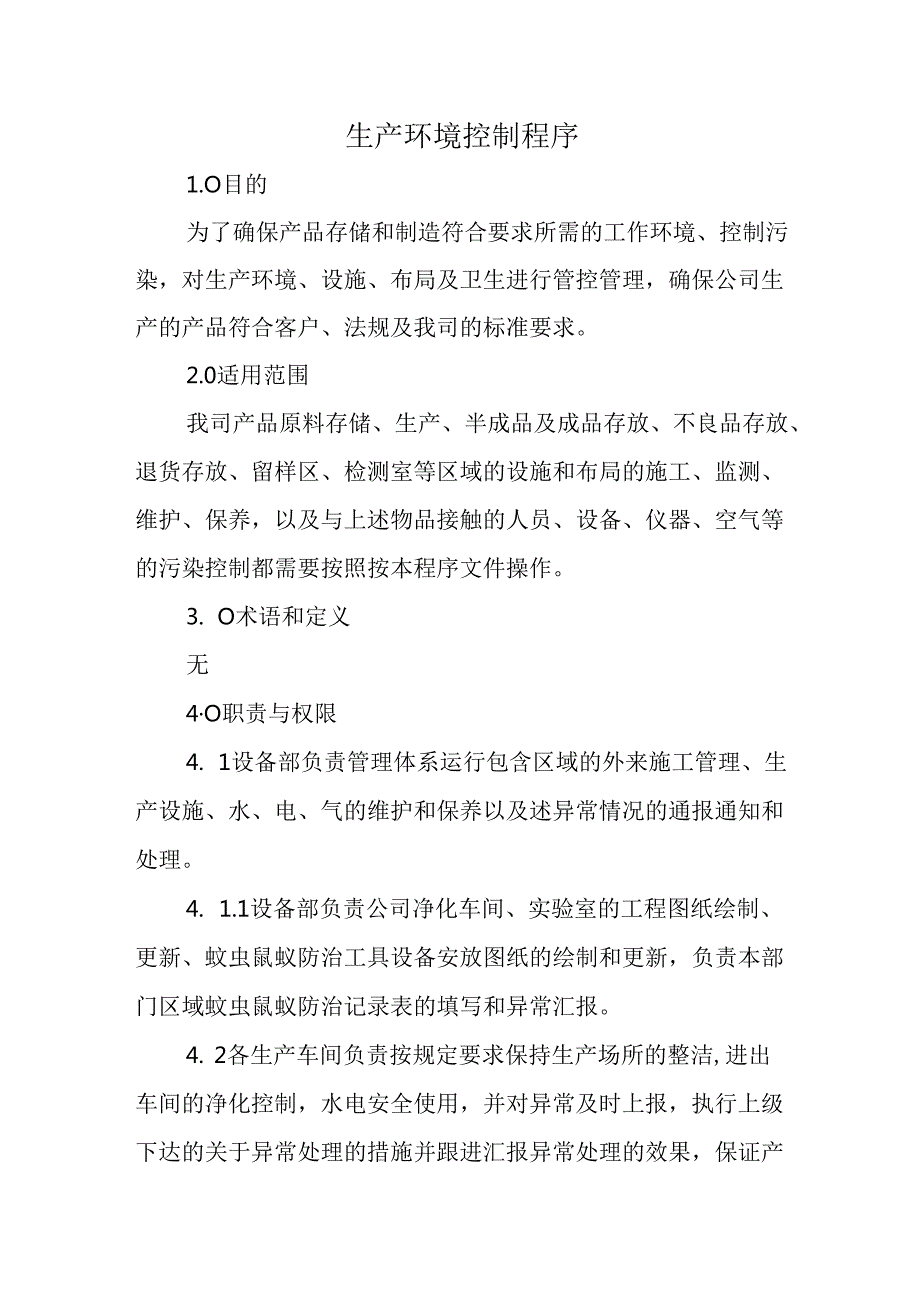 生产环境控制程序.docx_第1页