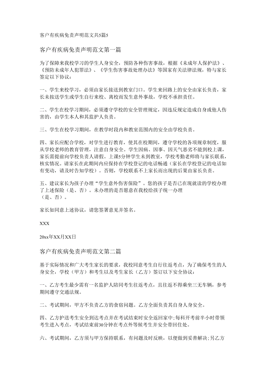 客户有疾病免责声明范文共5篇.docx_第1页