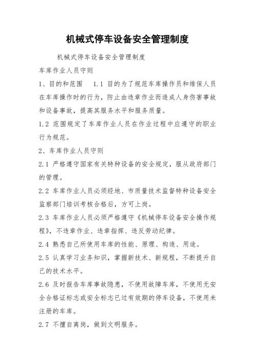 机械式停车设备安全管理制度.docx