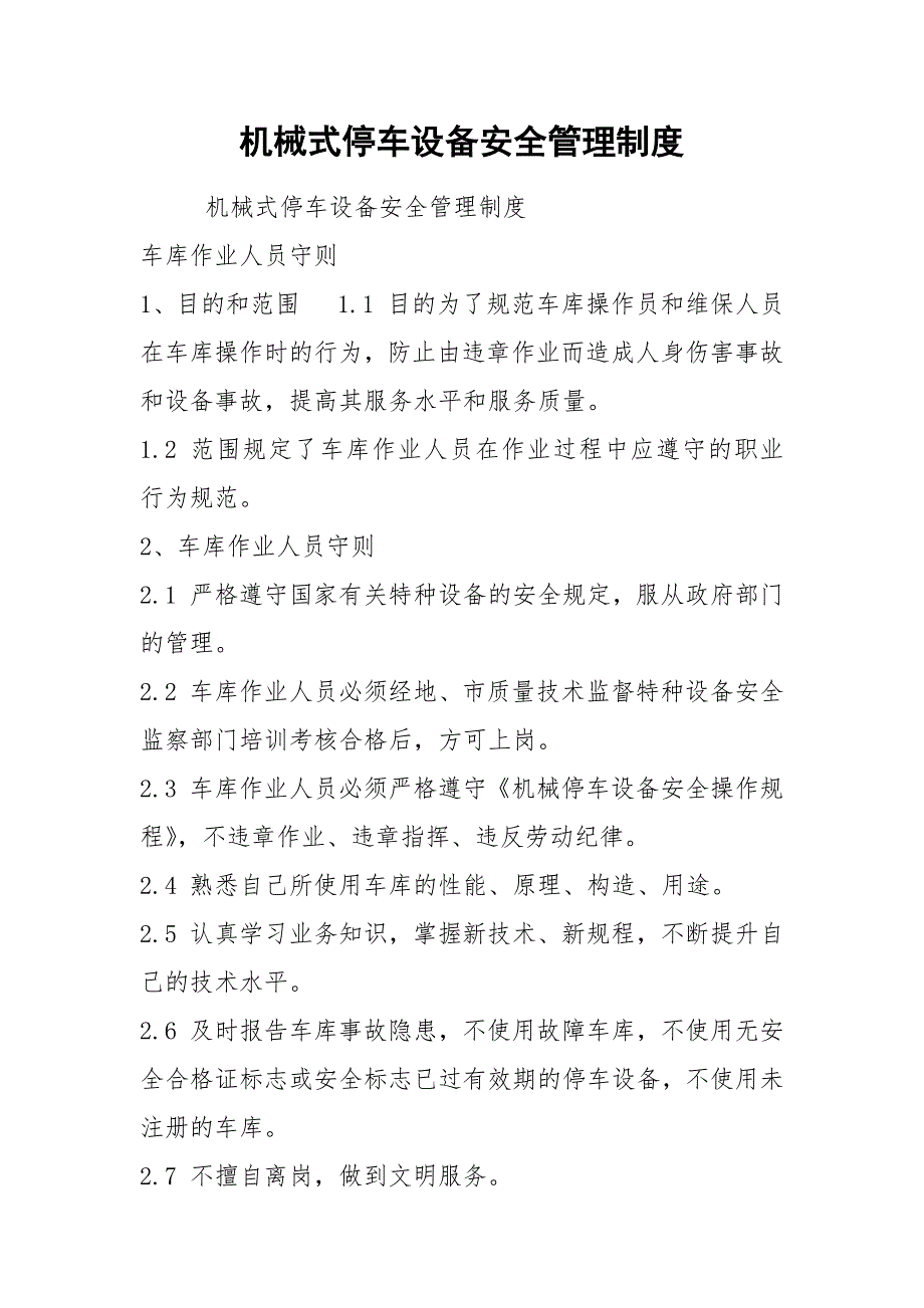 机械式停车设备安全管理制度.docx_第1页