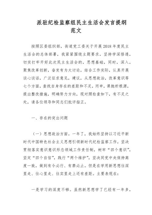 派驻纪检监察组民主生活会发言提纲范文.docx