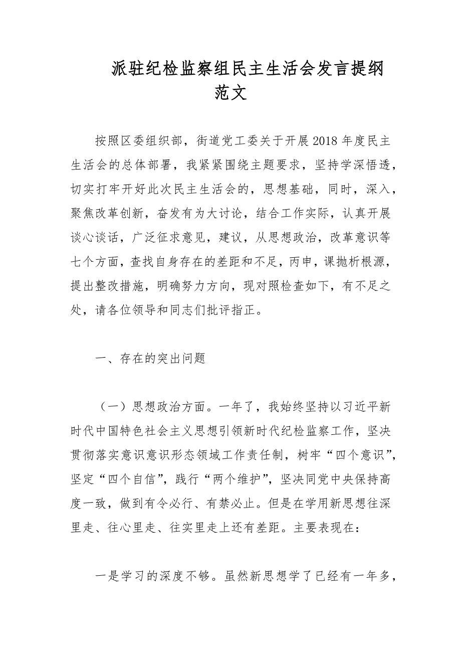 派驻纪检监察组民主生活会发言提纲范文.docx_第1页