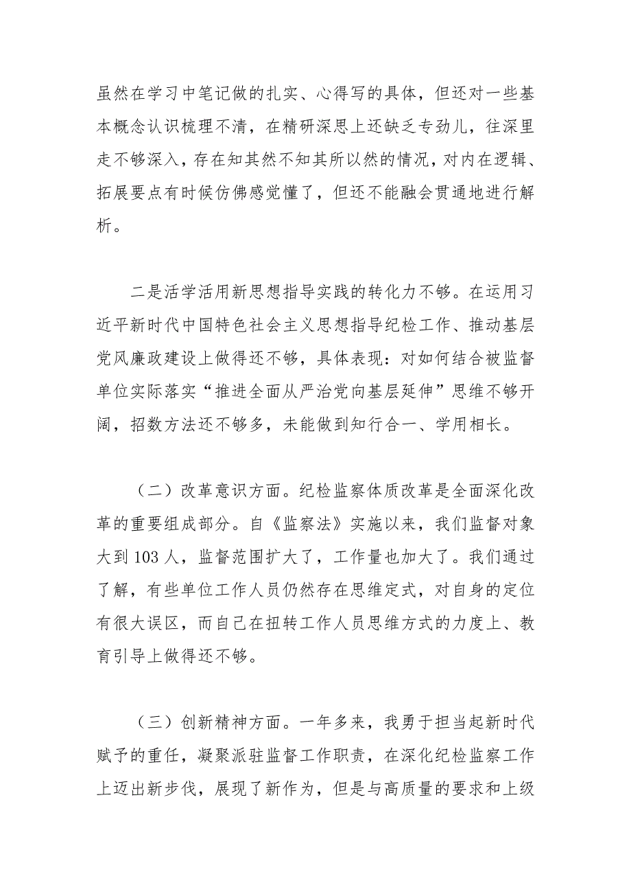 派驻纪检监察组民主生活会发言提纲范文.docx_第2页