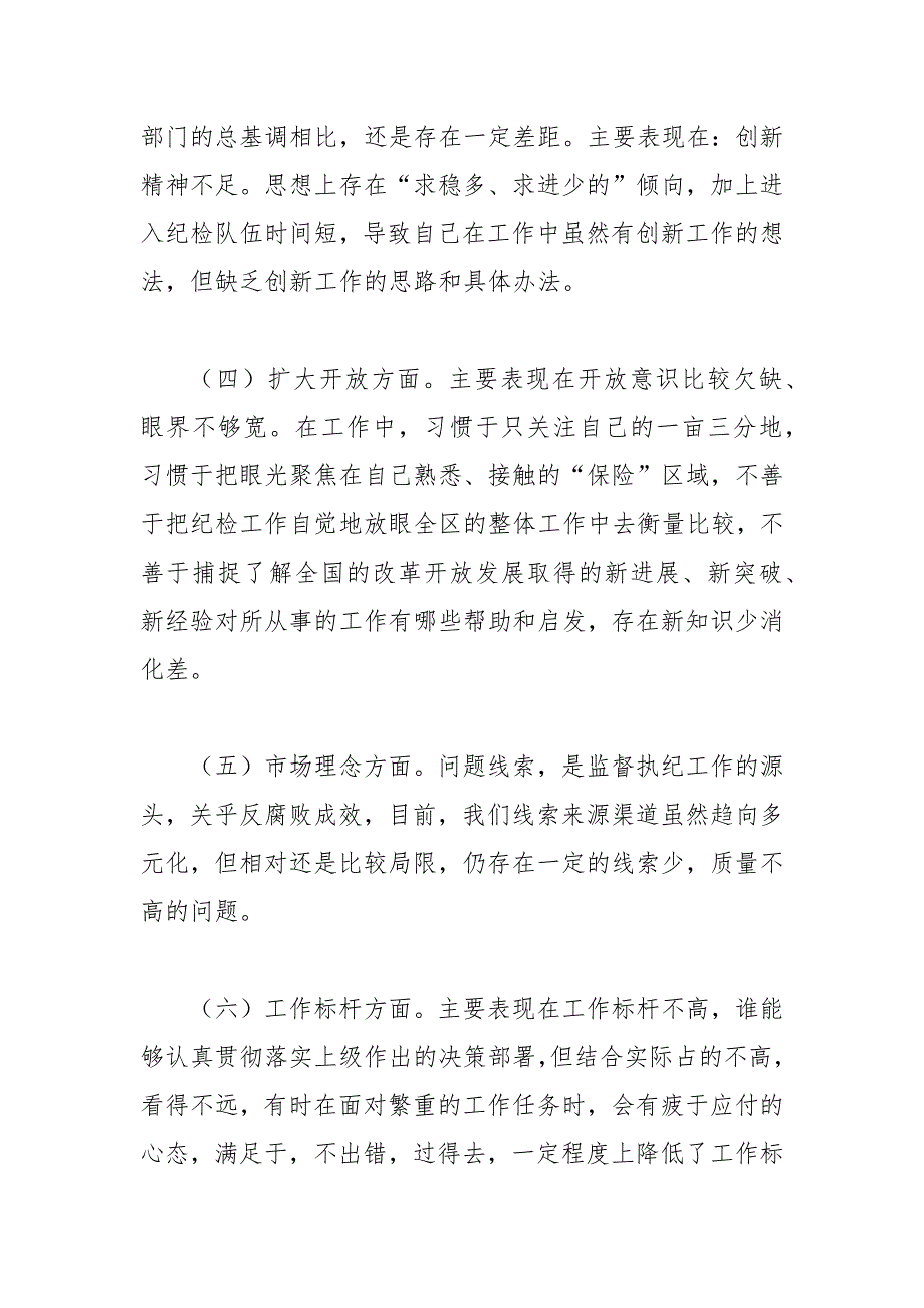 派驻纪检监察组民主生活会发言提纲范文.docx_第3页