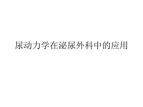 尿动力学在泌尿外科中的应用.ppt