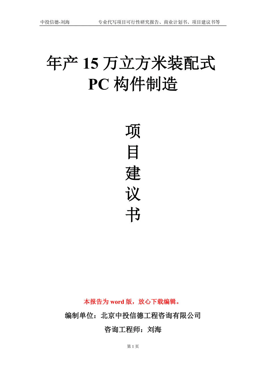 年产15万立方米装配式PC构件制造项目建议书写作模板立项申批.doc_第1页