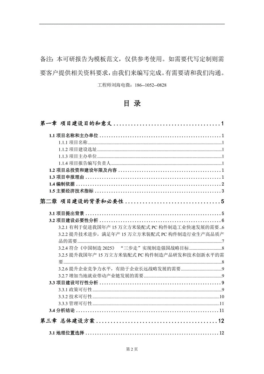 年产15万立方米装配式PC构件制造项目建议书写作模板立项申批.doc_第2页