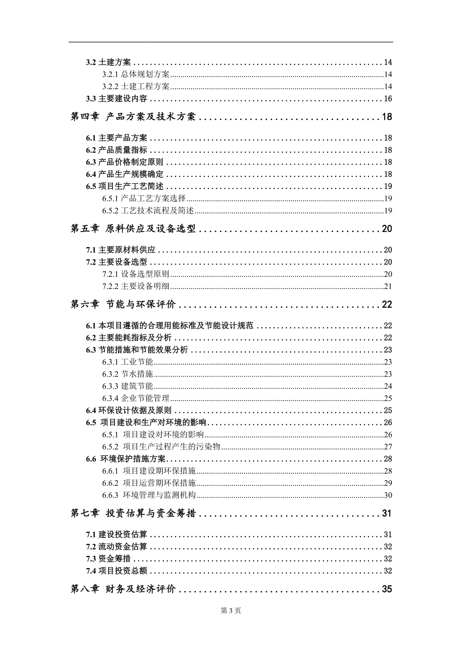 年产15万立方米装配式PC构件制造项目建议书写作模板立项申批.doc_第3页