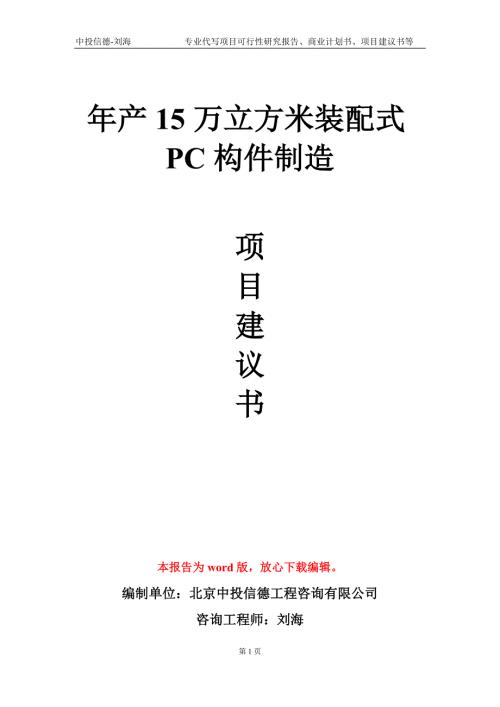 年产15万立方米装配式PC构件制造项目建议书写作模板立项申批.doc