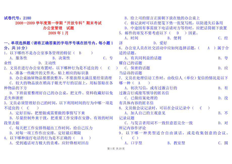 电大办公室管理历年试题复习资料小抄.doc_第1页