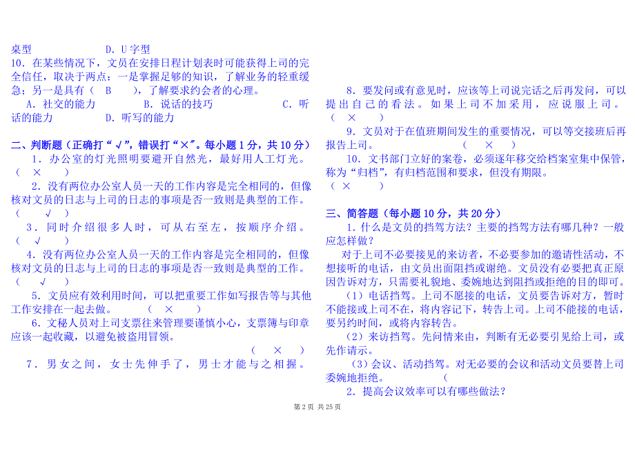 电大办公室管理历年试题复习资料小抄.doc_第2页