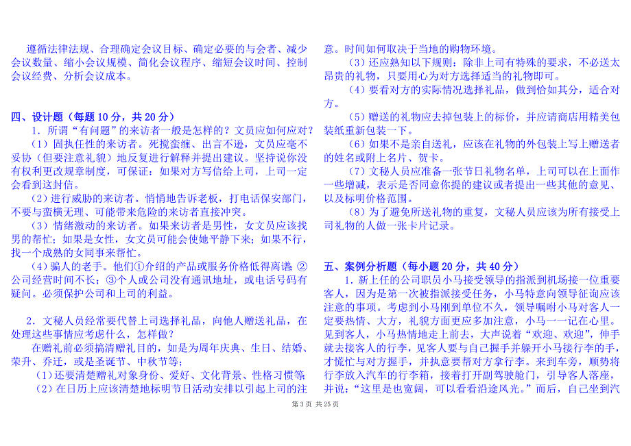 电大办公室管理历年试题复习资料小抄.doc_第3页