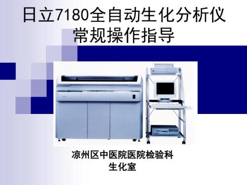 日立7180全自动生化分析仪使常规用指导.ppt