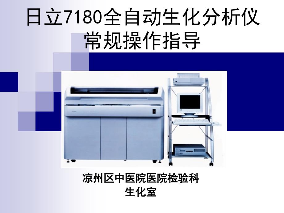 日立7180全自动生化分析仪使常规用指导.ppt_第1页