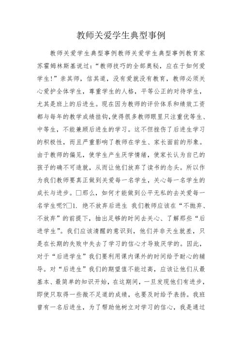 教师关爱学生典型事例.doc