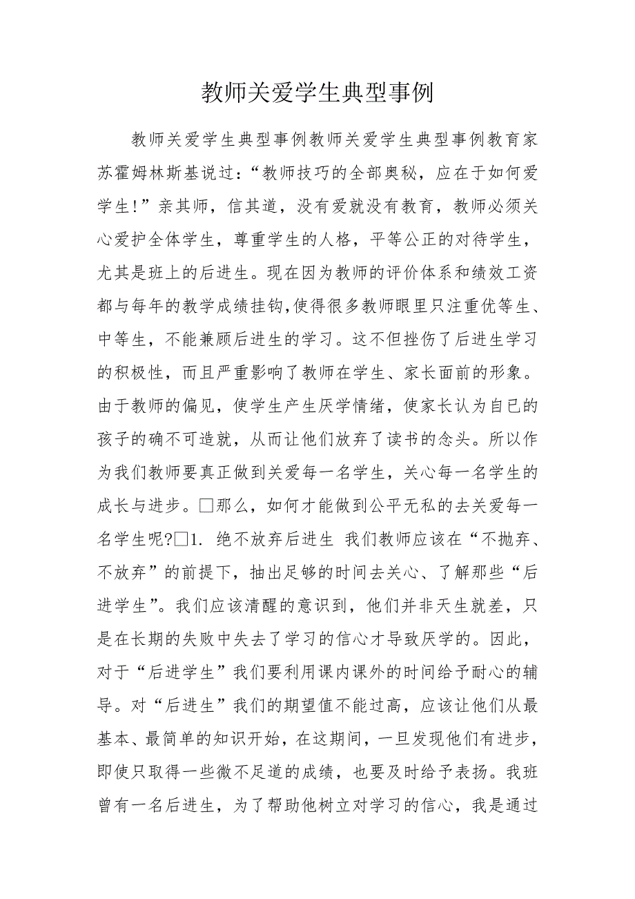 教师关爱学生典型事例.doc_第1页