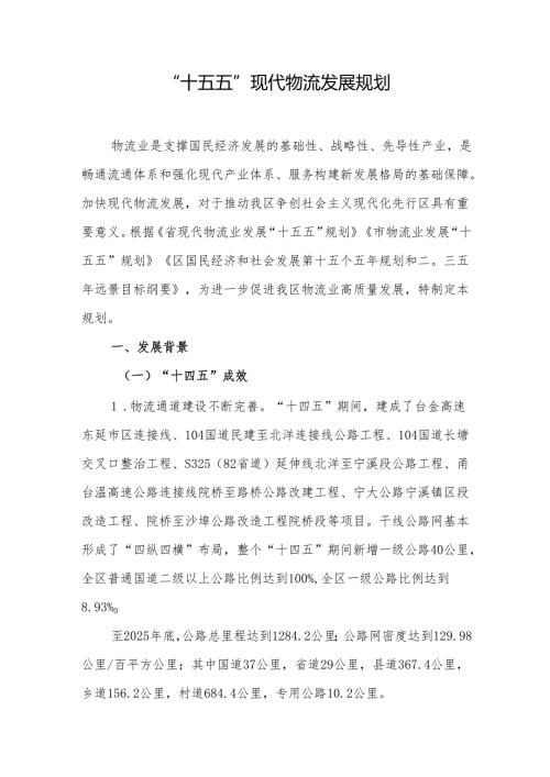 “十五五”现代物流发展规划.docx