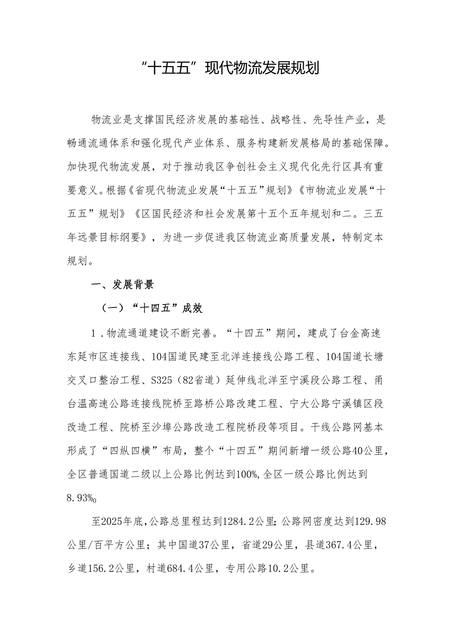 “十五五”现代物流发展规划.docx_第1页