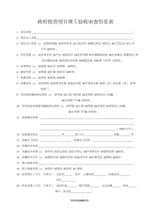 政府投资项目竣工验收审查信息表.doc