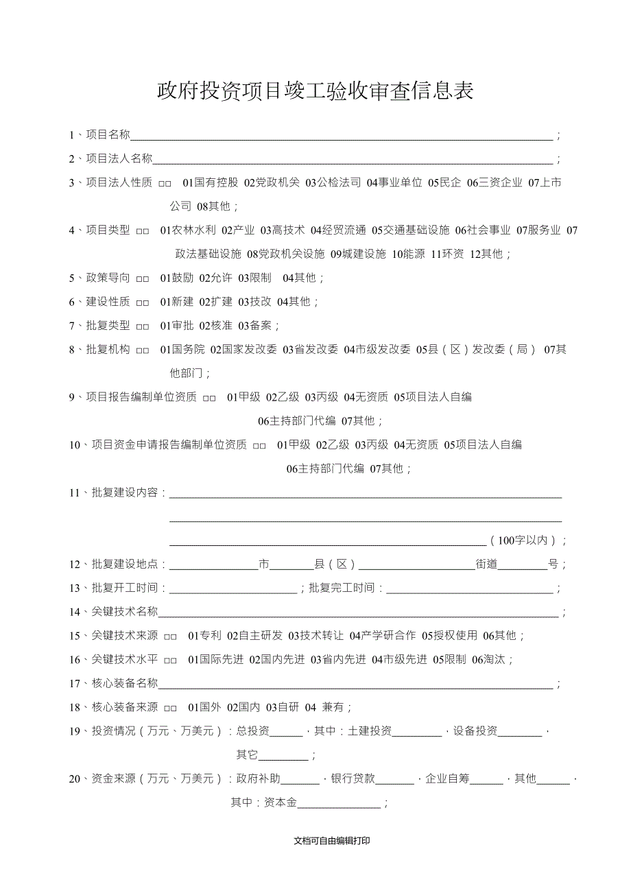 政府投资项目竣工验收审查信息表.doc_第1页