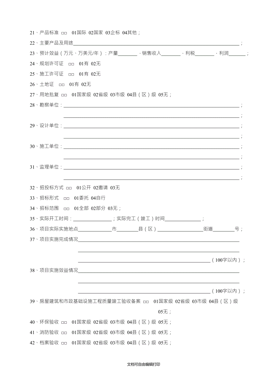 政府投资项目竣工验收审查信息表.doc_第2页