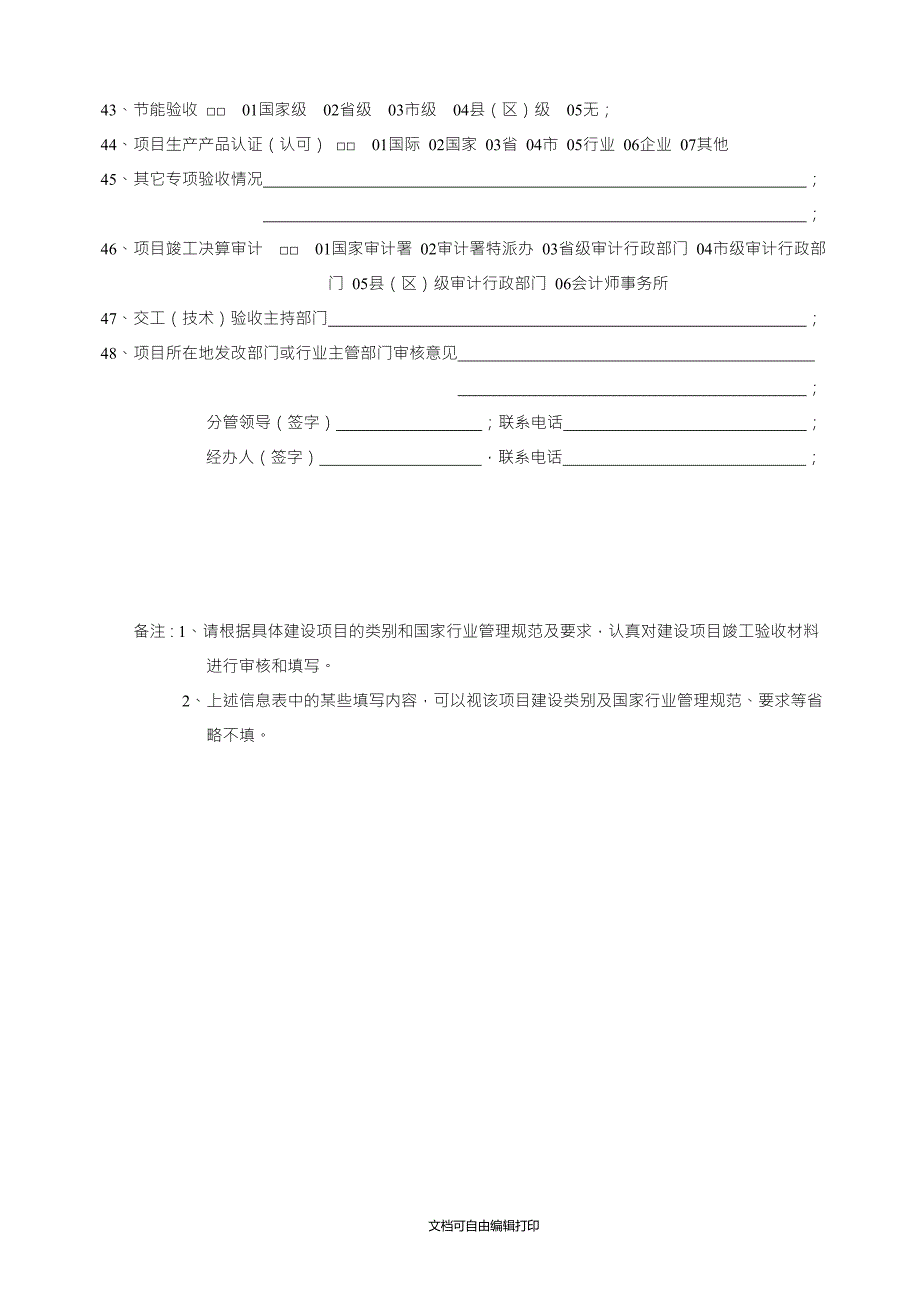 政府投资项目竣工验收审查信息表.doc_第3页
