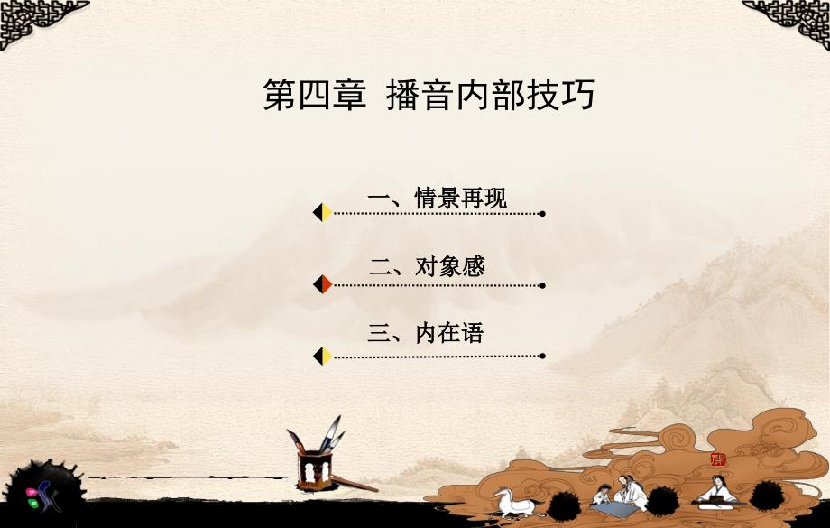 播音内部技巧PPT课件.ppt_第2页