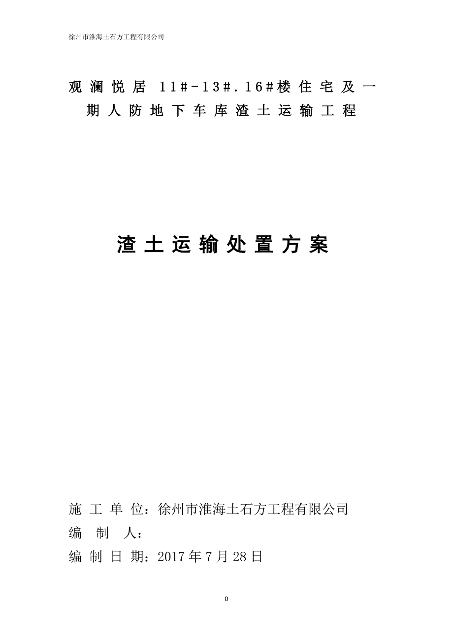 渣土运输处置方案.doc_第1页