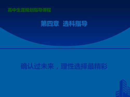 新高考生涯规划选科指导.ppt