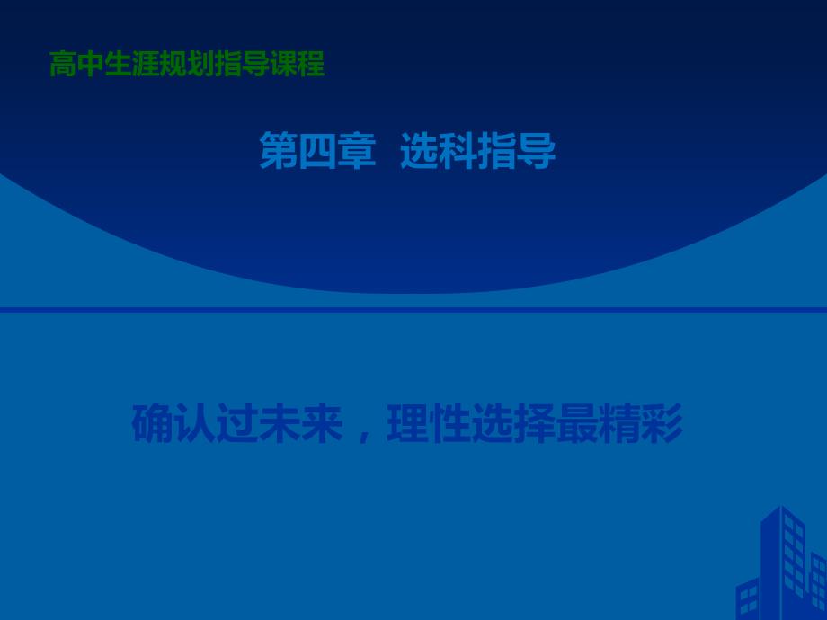 新高考生涯规划选科指导.ppt_第1页