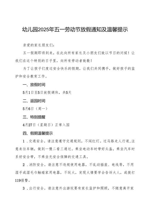 2025年幼儿园五一劳动节放假通知最新模板五篇.docx