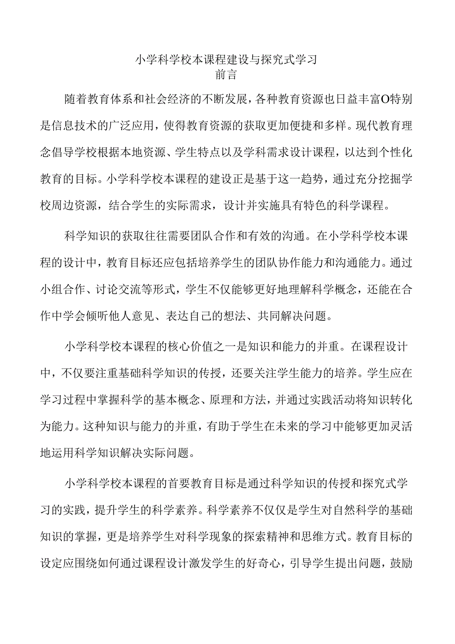 小学科学校本课程建设与探究式学习.docx_第1页