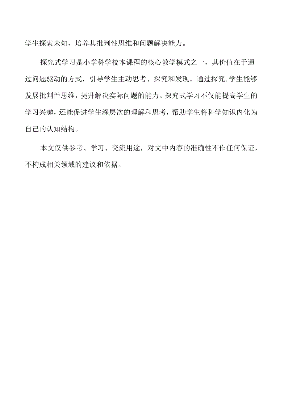 小学科学校本课程建设与探究式学习.docx_第2页