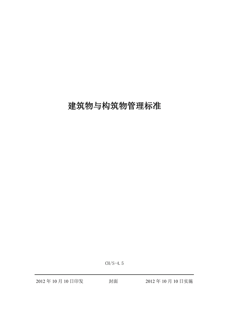 建筑物与构筑物管理标准.doc_第1页