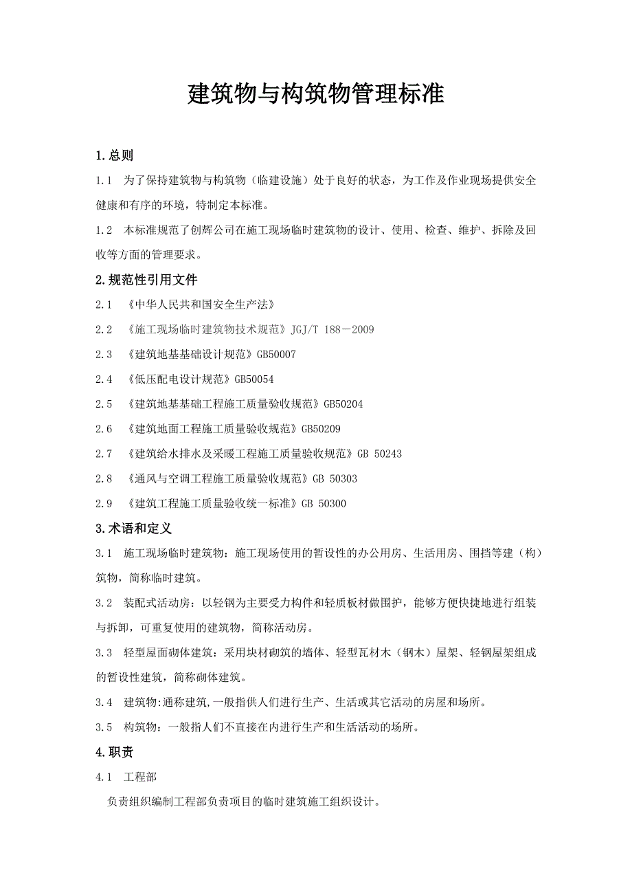 建筑物与构筑物管理标准.doc_第3页