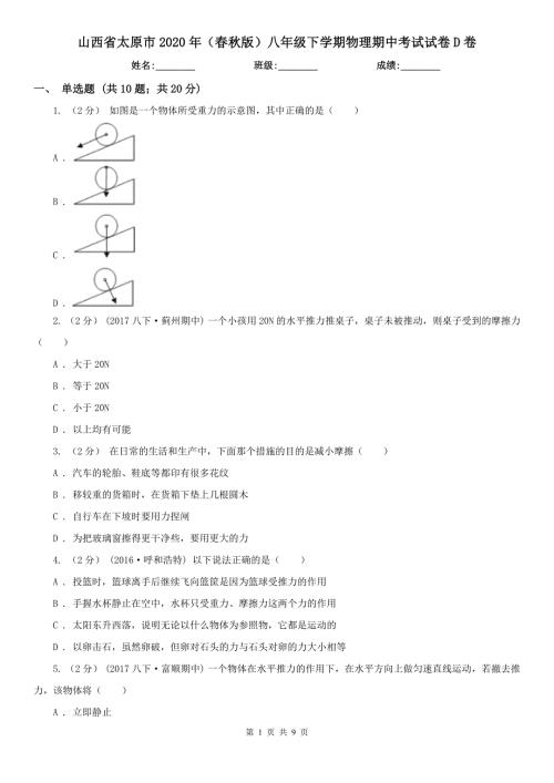 山西省太原市2020年版八年级下学期物理期中考试试卷D卷.doc